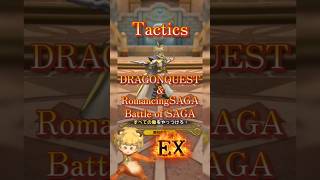 【DQタクト】バトルオブサガEX完全クリア #ロマサガrsコラボ