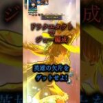 【DQタクト】ロマサガRSコラボ「ジョー」 「追憶」モナン夢想!最強バトルラッシュ