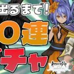 【ドラクエタクト】ロマサガコラボ第２弾！マスランのためにどちらも母体ほしい！ロックブーケと最終皇帝出るまでガチャ！【DQT】
