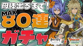 【ドラクエタクト】ロマサガコラボ第２弾！マスランのためにどちらも母体ほしい！ロックブーケと最終皇帝出るまでガチャ！【DQT】