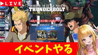 【Gジェネ】サンダーボルトイベントやる！　無課金【ジージェネレーション エターナル】