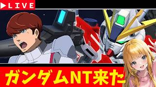【Gジェネ】機動戦士ガンダムNTやってく！　無課金【ジージェネレーション エターナル】