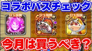 【ロマサガRS】ドラクエコラボパスはお買い得！？今月のロマンシングパスをチェック！！【ロマンシング サガ リユニバース】