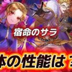 【ロマサガRS】闇堕ちサラは剣　陰属性　トーマス　レオニード　３体の性能は？！　サラ欲しいかも