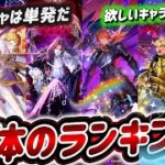 【ロマサガRS】６体のランキング　ガチャ単発には夢がある編　欲しいキャラがでた