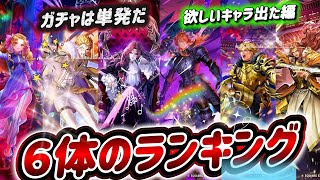 【ロマサガRS】６体のランキング　ガチャ単発には夢がある編　欲しいキャラがでた