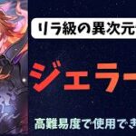 【ロマサガRS】　ジェラール　リラ級の異次元性能？　セフェルマルカーに戦で試した結果・・・