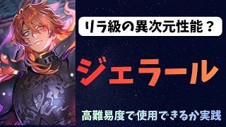 【ロマサガRS】　ジェラール　リラ級の異次元性能？　セフェルマルカーに戦で試した結果・・・