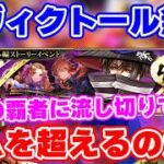 【ロマサガRS】周回の覇者「鬼八」にヴィクトールが挑む！果たして最速キャラはどちらだ！？【ロマンシング サガ リユニバース】