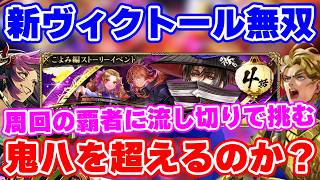 【ロマサガRS】周回の覇者「鬼八」にヴィクトールが挑む！果たして最速キャラはどちらだ！？【ロマンシング サガ リユニバース】