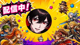【ロマサガRS】 厄サラほしいよね。 生配信