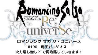 【ロマサガRS】魔王ガルゲオスとの戦い　～火力増し増しで再攻略編～