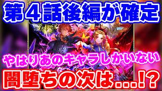 【ロマサガRS】闇堕ちガチャ後半戦が始まる！次はまさかのあのキャラ！？【ロマンシング サガ リユニバース】