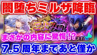 【ロマサガRS】主役は闇堕ちミルザ！次のガチャの内容に驚愕！？【ロマンシング サガ リユニバース】