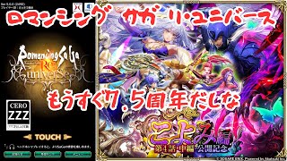 【ロマサガRS】バルハラドロレスアルドラ女神達フォシーガ？ぎやまん？【顔出ししたりしなかったり】【ガチャ】 【ライブ配信】