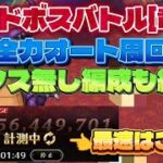 【ロマサガRS】レイドボスバトル[竜王] 満額 全力オート 周回編成の紹介！イシス無し＆新規向け編成も紹介します！【ロマンシングサガリユニバース】