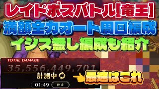 【ロマサガRS】レイドボスバトル[竜王] 満額 全力オート 周回編成の紹介！イシス無し＆新規向け編成も紹介します！【ロマンシングサガリユニバース】