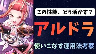 【ロマサガRS】　アルドラ　この性能、どう活かす？　使いこなす運用法考察