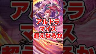 ＃ロマサガRS アルドラ編成紹介と使ってみた所感