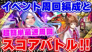 【ロマサガRS】超重要お知らせもチェック!イベント周回とスコアバトル【ロマンシング サガ リユニバース】