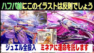 【ロマサガRS】【２８】ハフバ公式生放送直前のジュエル回収　めがみと聖王は絶対とります　入手スタイル進捗紹介(ガチャ）