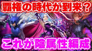 【ロマサガRS】時代の覇者が復活!?新聖王が率いる新生陰属性編成【ロマンシング サガ リユニバース】