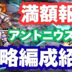 【ロマサガRS】アントニウス井戸満額報酬　攻略編成紹介｜無課金