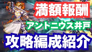 【ロマサガRS】アントニウス井戸満額報酬　攻略編成紹介｜無課金
