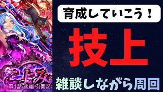【ロマサガRS】技上　周回雑談【初見さん大歓迎】