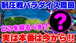 【ロマサガRS】全制圧後に周回すべき場所はここだ！周回パラダイスを探しにいくぜ！！【ロマンシング サガ リユニバース】