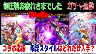 【ロマサガRS】【２６】ジュエル全ぶっぱで限定スタイルを取る全力ガチャ　すっからかんでどれだけ最高のスタイルを入手できるのか？