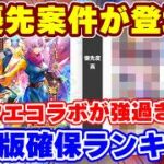 【ロマサガRS】ドラクエコラボキャラに最優先案件が登場！最新版確保優先度ランキング【ロマンシング サガ リユニバース】