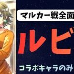 【ロマサガRS】　ルビィ　全面サポート　新キャラのみでセフェルマルカーに挑戦