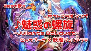 【ロマサガRS】♪魅惑の螺旋 タクトコラボ ロックブーケ イメージソング 1080p 260513