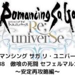 【ロマサガRS】傲喰の死闘 セフェルマルカー　～安定再攻略編～　女帝・マイス・ゲン・御堂・白薔薇なし10ターン攻略Ver
