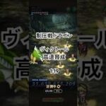 【ロマサガRS】制圧戦ドラゴン　高速周回　ヴィクトール育成　1分19秒