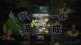 【ロマサガRS】制圧戦ドラゴン　高速周回　ヴィクトール育成　1分19秒