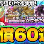 【ドラクエタクト】最終皇帝(男)ロックブーケ有償ガチャ！【ロマサガRSコラボ】