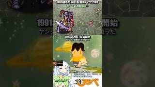 #ロマサガRS 聖王厄ガチャ 仮上限残り1/3 少年アシベ 記録20260524 #shorts