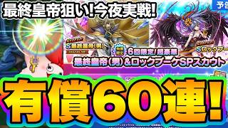 【ドラクエタクト】最終皇帝(男)ロックブーケ有償ガチャ！【ロマサガRSコラボ】
