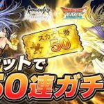 【ドラクエタクト】最終皇帝（男）ロックブーケ５０連ガチャる【ロマサガRSコラボ】
