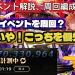 【ロマサガRS】新イベント解説、周回編成の紹介、新イベントよりこっち優先‼️【ロマンシングサガリユニバース】