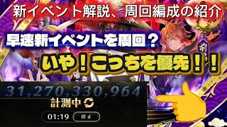 【ロマサガRS】新イベント解説、周回編成の紹介、新イベントよりこっち優先‼️【ロマンシングサガリユニバース】