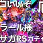 厄【ロマサガRS】ガチャの日【ジェラール様】