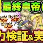 【ドラクエタクト】活躍は厳しい？３凸最終皇帝(男)火力検証＆実戦【ロマサガRSコラボ】