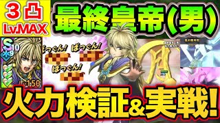 【ドラクエタクト】活躍は厳しい？３凸最終皇帝(男)火力検証＆実戦【ロマサガRSコラボ】