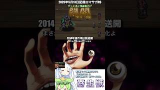 #ロマサガRS ずっと本上限&魂上げ 寄生獣 記録20260513 #shorts