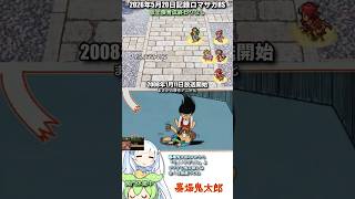 #ロマサガRS 仮上限周回 墓場鬼太郎 記録20260520 #shorts