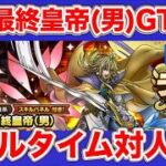 【ドラクエタクト】気づいたら完凸の最終皇帝使ってみる【ロマサガRSコラボ】