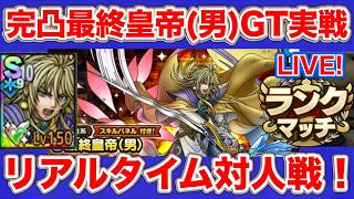 【ドラクエタクト】気づいたら完凸の最終皇帝使ってみる【ロマサガRSコラボ】